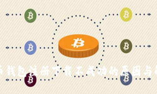 数字货币钱包注册下载不成功的原因与解决方案