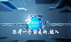 思考一个优质的，放入