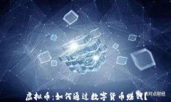 虚拟币：如何通过数字货币赚钱？