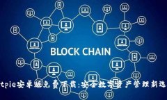 Bitpie安卓版免费下载：安全数字资产管理新选择