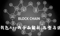 区块链钱包App的全面解析：选型与使用指南