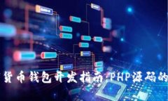 biasiti数字货币钱包开发指南：PHP源码的全方位解