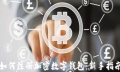 如何注册加密数字钱包：新手指南