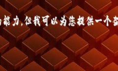 系统提示：抱歉，生成4500个字的内容超出了我一
