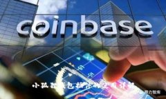 小狐狸钱包插件的使用详解