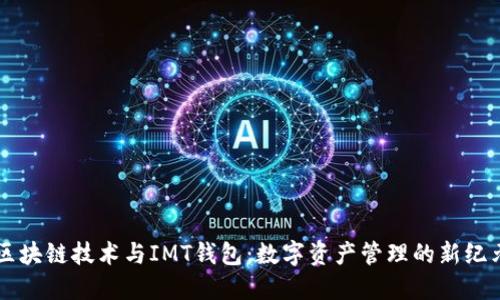 区块链技术与IMT钱包：数字资产管理的新纪元