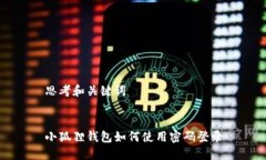 思考和关键词小狐狸钱包如何使用密码登录