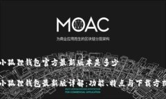 小狐狸钱包官方最新版本是多少小狐狸钱包最新