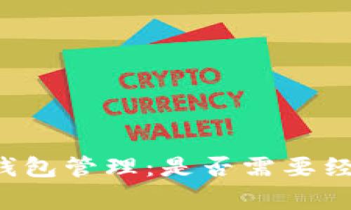 虚拟币钱包管理：是否需要经常更换？