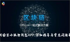 如何安装小狐狸钱包APP：详细指导与常见问题解