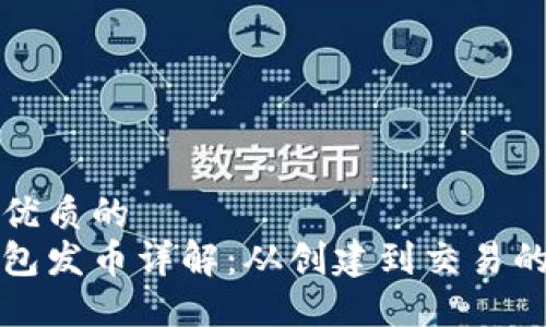 思考一个优质的  
小狐狸钱包发币详解：从创建到交易的全面指南